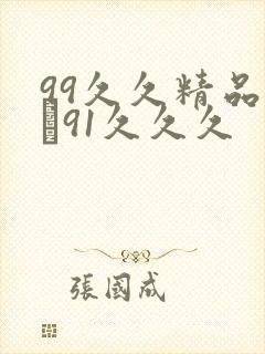 99久久精品氩�91久久久封面