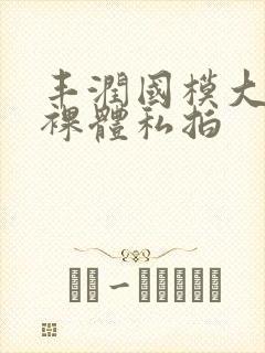 丰润国模大尺度裸体私拍