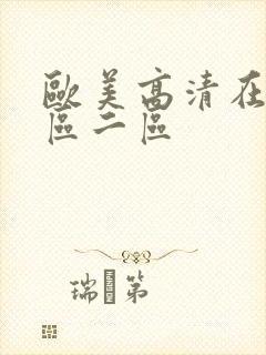 欧美高清在线一区二区