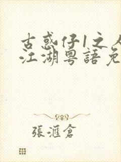 古惑仔1之人在江湖粤语免费观看封面