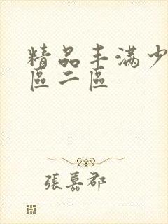 精品丰满少妇一区二区