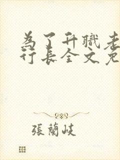 为了升职老婆送行长全文免费阅读