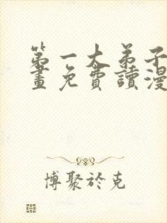 第一大弟子漫画画免费读漫画在线观