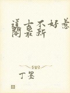 道士不好惹笔趣阁最新封面