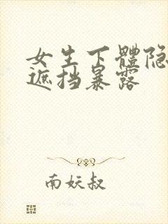 女生下体隐私无遮挡暴露封面