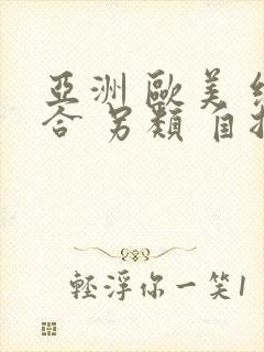 亚洲 欧美 综合 另类 自拍