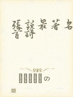 张说最著名的十首诗