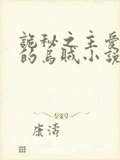 诡秘之主爱潜水的乌贼小说免费无弹窗