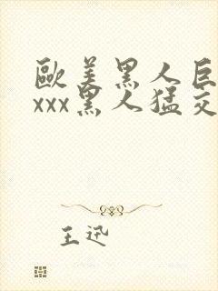 欧美黑人巨大xxxx黑人猛交