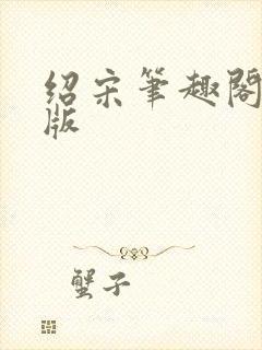 绍宋笔趣阁无错版