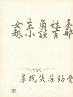 女主角姓秦的穿越小说有哪些