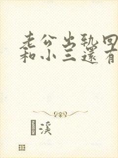 老公出轨回归后和小三还有联系怎么办