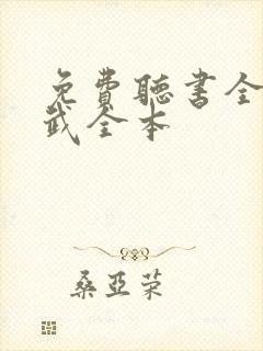 免费听书全球高武全本