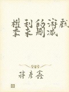 权利的游戏第一季未删减