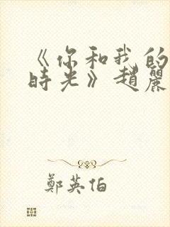 《你和我的倾城时光》赵丽颖金瀚封面