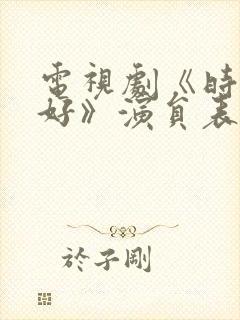 电视剧《时光正好》演员表