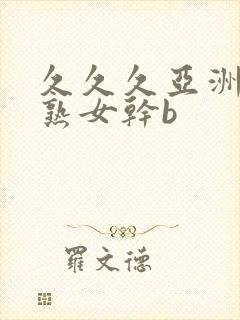 久久久亚洲熟妇熟女干b