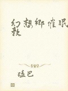 幻想乡催眠h调教