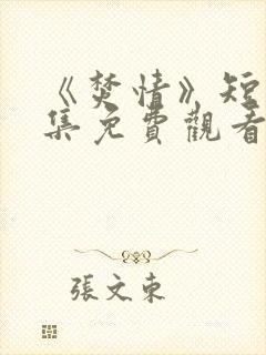 《焚情》短剧全集免费观看