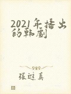 2021年播出的韩剧