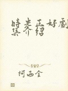 时光正好剧情分集介绍