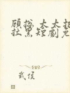 顾总 太太把你拉黑短剧免费