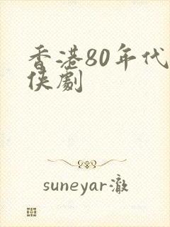 香港80年代武侠剧封面