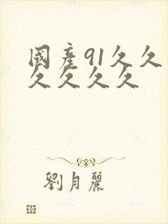 国产91久久久久久久久