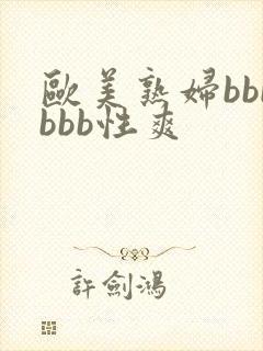 欧美熟妇bbbbbb性爽