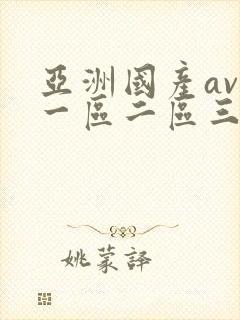 亚洲国产av区一区二区三
