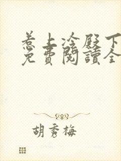 惹上冷殿下小说免费阅读全文