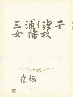 三浦{理子 熟女 播放