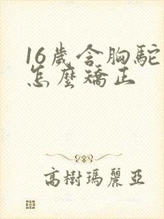 16岁含胸驼背怎么矫正封面