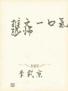 推文一口气看完恐怖