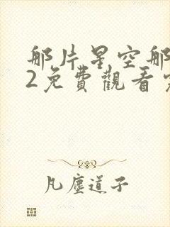 那片星空那片海2免费观看完整版