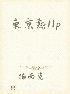 东京热11p