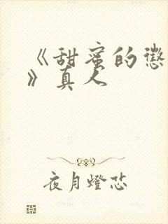 《甜蜜的惩罚2》真人