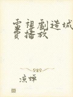 电视剧造城者免费播放