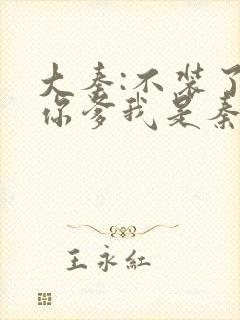 大秦:不装了,你爹我是秦始皇txt封面