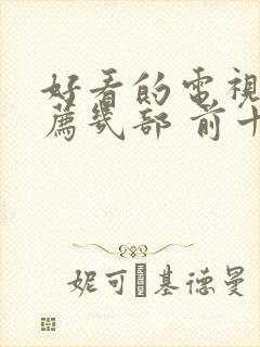 好看的电视剧推荐几部 前十名悬疑