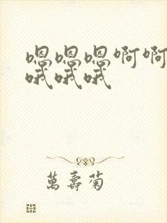 嗯嗯嗯啊啊啊啊哦哦哦