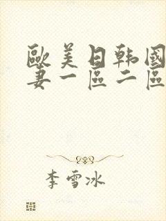 欧美日韩国产人妻一区二区