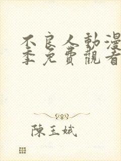 不良人动漫第二季免费观看完整版