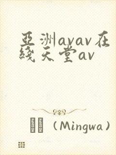 亚洲avav在线天堂av