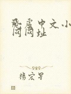 飞卢中文小说官网网址