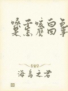 嗓子咳白色的痰是怎么回事封面