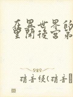 在异世界的迷宫里开后宫第二集