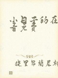 小日子的在线观看免费