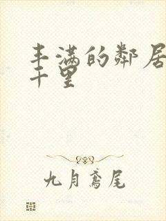 丰满的邻居翔田千里