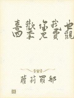 喜欢你我也是第四季免费观看封面